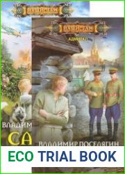 Адмирал. Цикл из 3 книг