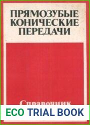 Прямозубые конические передачи. Справочник