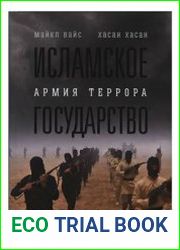 Исламское государство. Армия террора