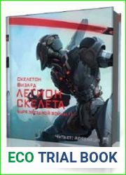 Легион Скелета