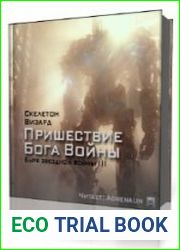 Пришествие Бога Войны