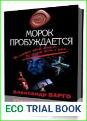 Морок пробуждается