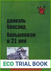 Большевизм и 21 век