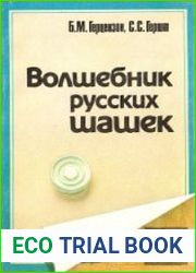 Волшебник русских шашек