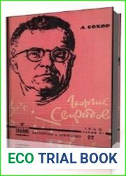 Георгий Свиридов