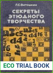 Секреты этюдного творчества