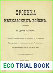 Хроника Кавказских Войск