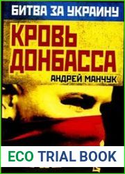 Кровь Донбасса
