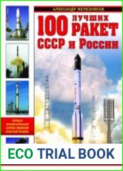 100 лучших ракет СССР и России. Первая энциклопедия отечественной ракетной техники