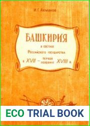 Башкирия в составе Российского государства в XVII - первой половине XVIII в