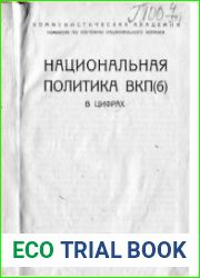 Национальная политика ВКП(б) в цифрах
