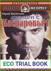 Диалоги с Каспаровым