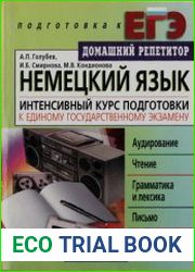 Немецкий язык. Интенсивный курс подготовки к ЕГЭ