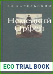 Метаморфозы Орфея. Том 3. Немецкий Орфей