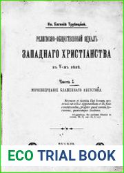 Религиозно-общественный идеал западного христианства в V веке. Ч. I. Миросозерцание блаженного Августина