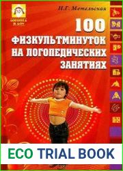 100 физкультминуток на логопедических занятиях