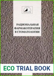 Рациональная фармакотерапия в стоматологии