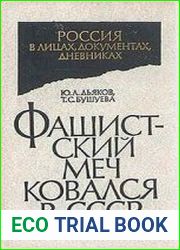 Фашистский меч ковался в СССР Красная Армия и рейхсвер. Тайное сотрудничество (1922-1933)