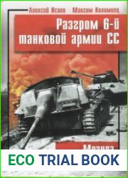 Разгром 6-й танковой армии СС. Могила панцерваффе