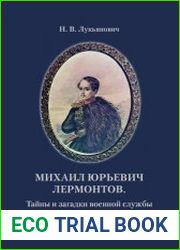 Михаил Юрьевич Лермонтов. Тайны и загадки военной службы русского офицера и поэта
