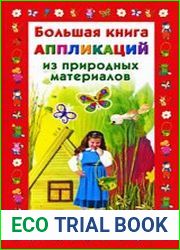 Большая книга аппликаций из природных материалов