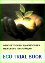 Лабораторная диагностика мужского бесплодия