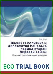 Внешняя политика и дипломатия Канады в период Второй мировой войны