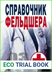 Справочник фельдшера
