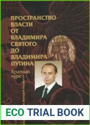 Пространство власти от Владимира Святого до Владимира Путина