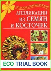 Аппликации из семян и косточек