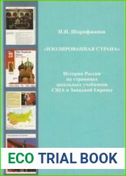 Изолированная страна. История России на страницах школьных учебников США и Западной Европы