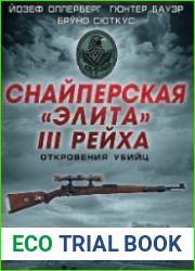 Снайперская "элита" III Рейха. Откровения убийц