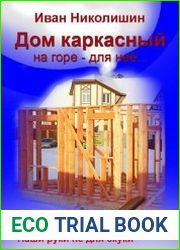 Дом каркасный на горе – для нее…