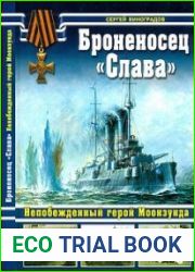 Броненосец "Слава". Непобежденный герой Моонзунда