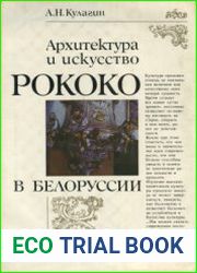 Архитектура и искусство рококо в Белоруссии