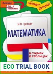 Математика в схемах и таблицах