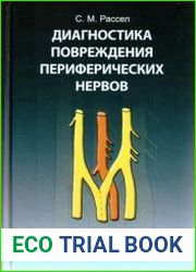 Диагностика повреждения периферических нервов