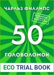 50 головоломок для тренировки и развития памяти
