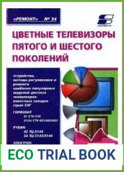 Цветные телевизоры пятого и шестого поколений