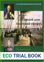 Морской дали блестящий офицер. Офицерский мундир отечественного флота XVIII-XX веков