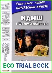 Идиш с Шолом-Алейхемом. Избранные рассказы