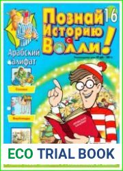 «Познай историю с Волли!» - 1-16 выпуски