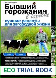 Бывший горожанин в деревне. Лучшие рецепты для загородной жизни