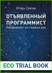Отъявленный программист. Лайфхакинг из первых рук