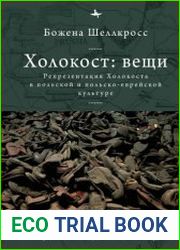 Холокост вещи. Репрезентация Холокоста в польской и польско-еврейской культуре