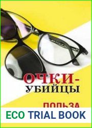 Очки–убийцы. Польза или вред?