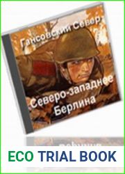 Северо-западнее Берлина