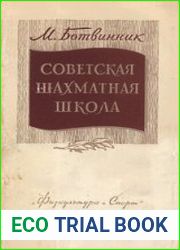 Советская шахматная школа