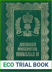 Дневники императора Николая II