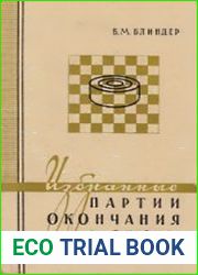 Избранные партии, окончания и этюды